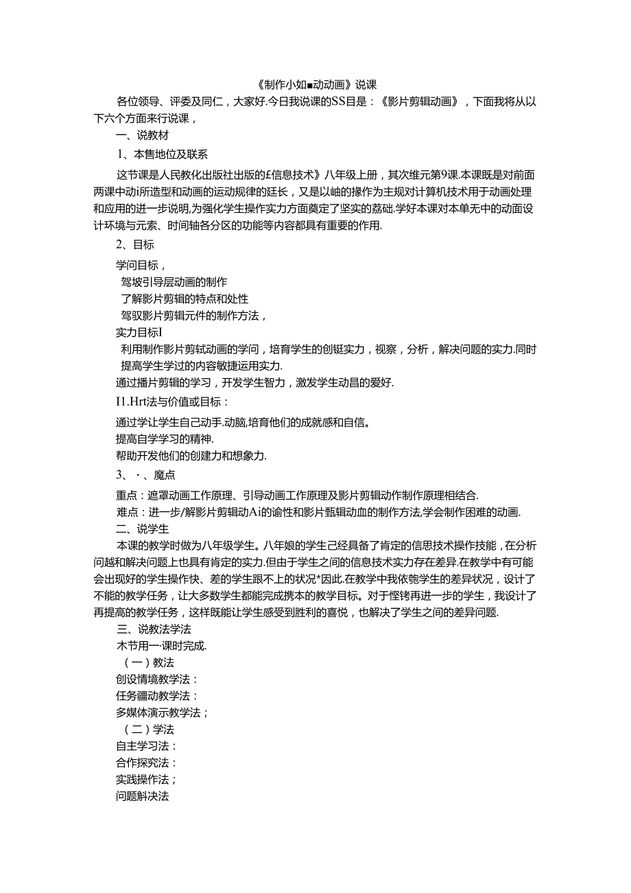 人教版八年级上册信息技术-第9课-制作小鱼跳跃动画-说课稿.docx_第1页