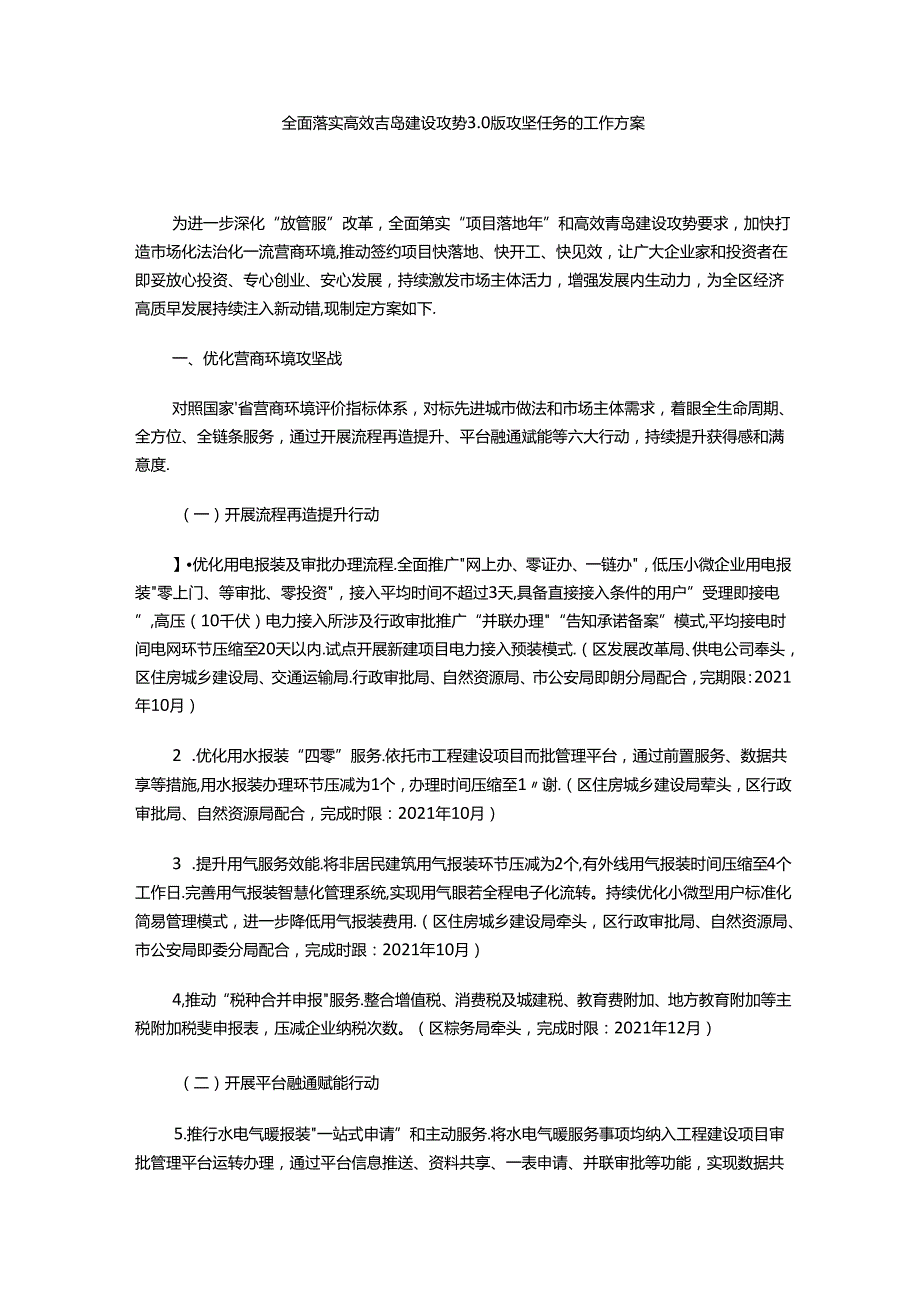 全面落实高效青岛建设攻势3.0版攻坚任务的工作方案.docx_第1页