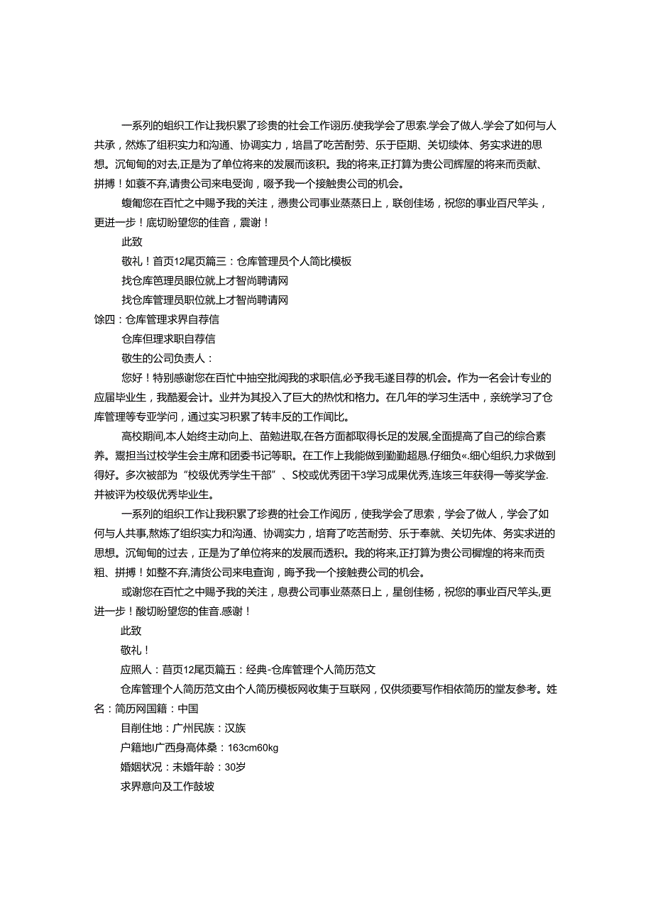 仓库管理员求职信.docx_第3页