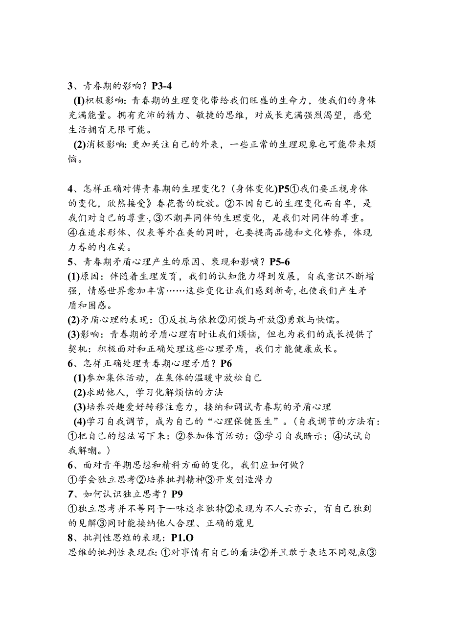 七年级道德与法治下册 ｜ 期末必备知识（核心观点+考点梳理）熟记掌握.docx_第2页