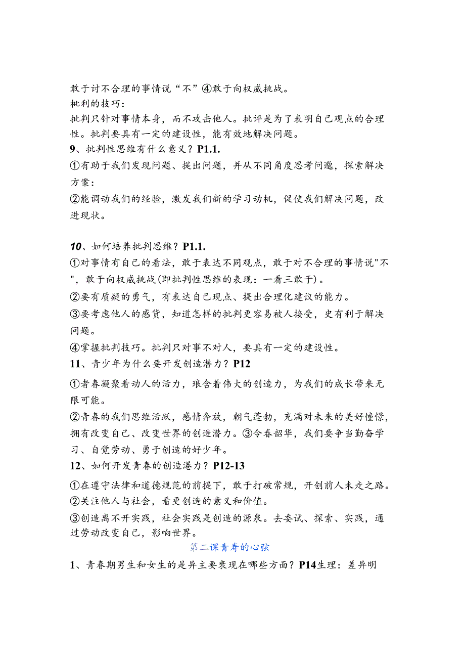 七年级道德与法治下册 ｜ 期末必备知识（核心观点+考点梳理）熟记掌握.docx_第3页