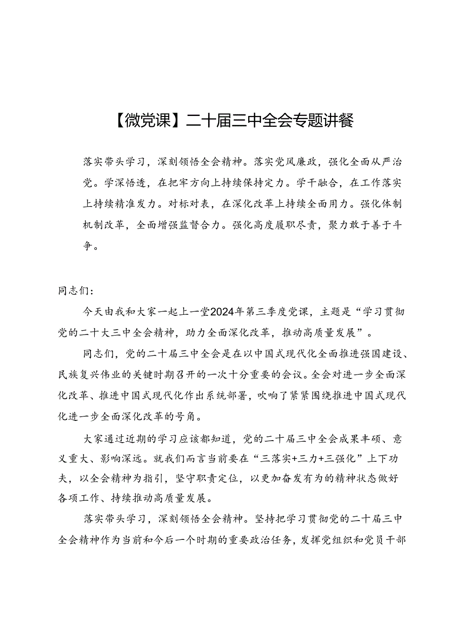 【微党课】学习贯彻二十届三中全会专题讲稿6篇供参考.docx_第1页