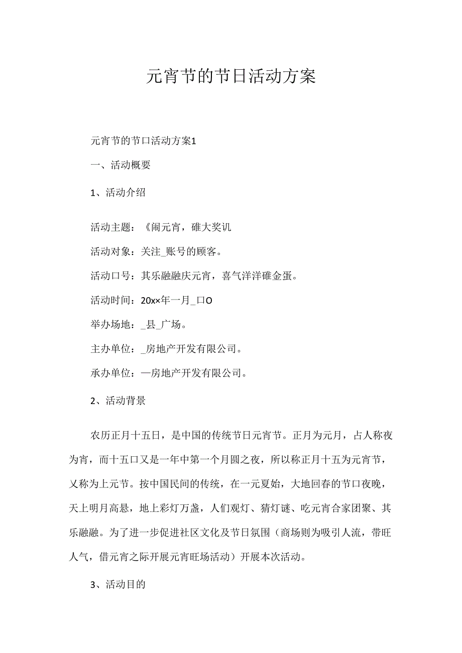 元宵节的节日活动方案.docx_第1页