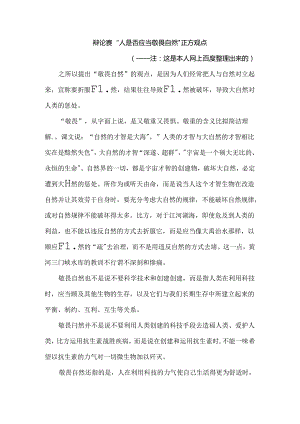 人类是否应该敬畏大自然.docx