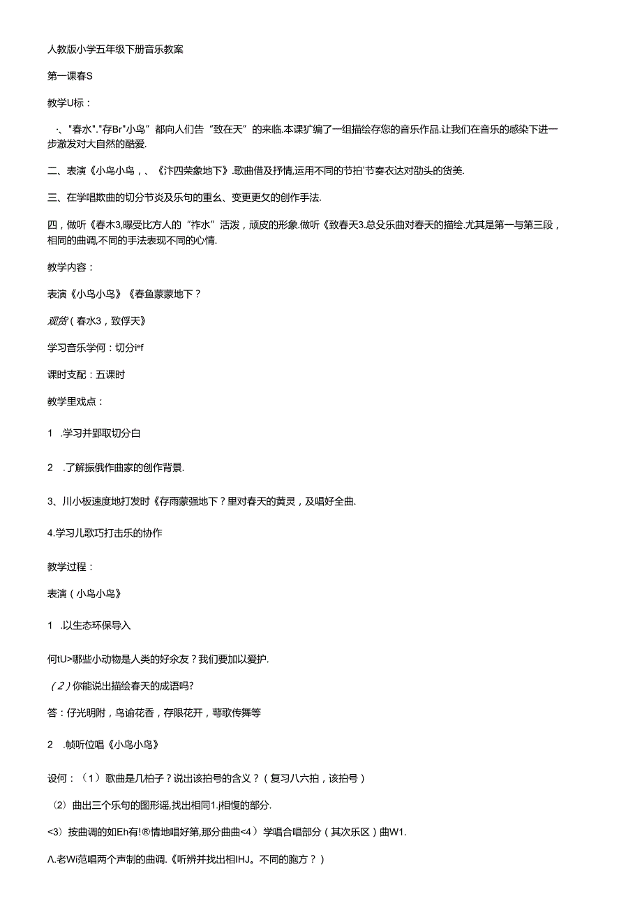 人教版小学五年级下册音乐教案-.docx_第1页