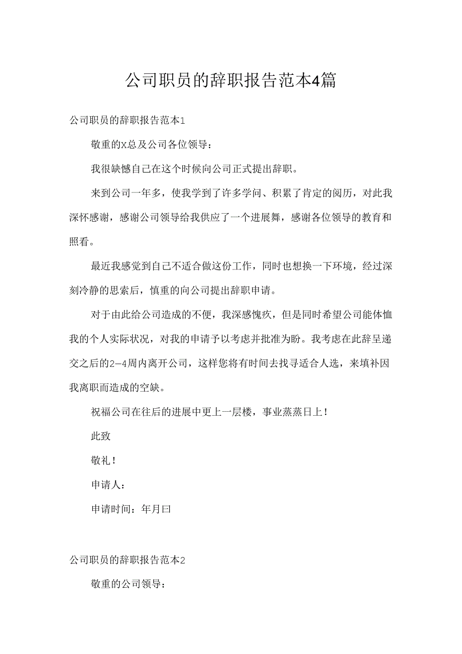 公司职员的辞职报告范本4篇.docx_第1页