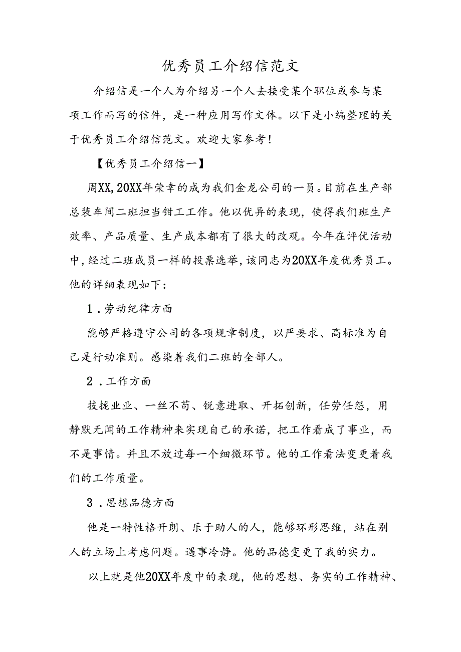 优秀员工介绍信范文.docx_第1页