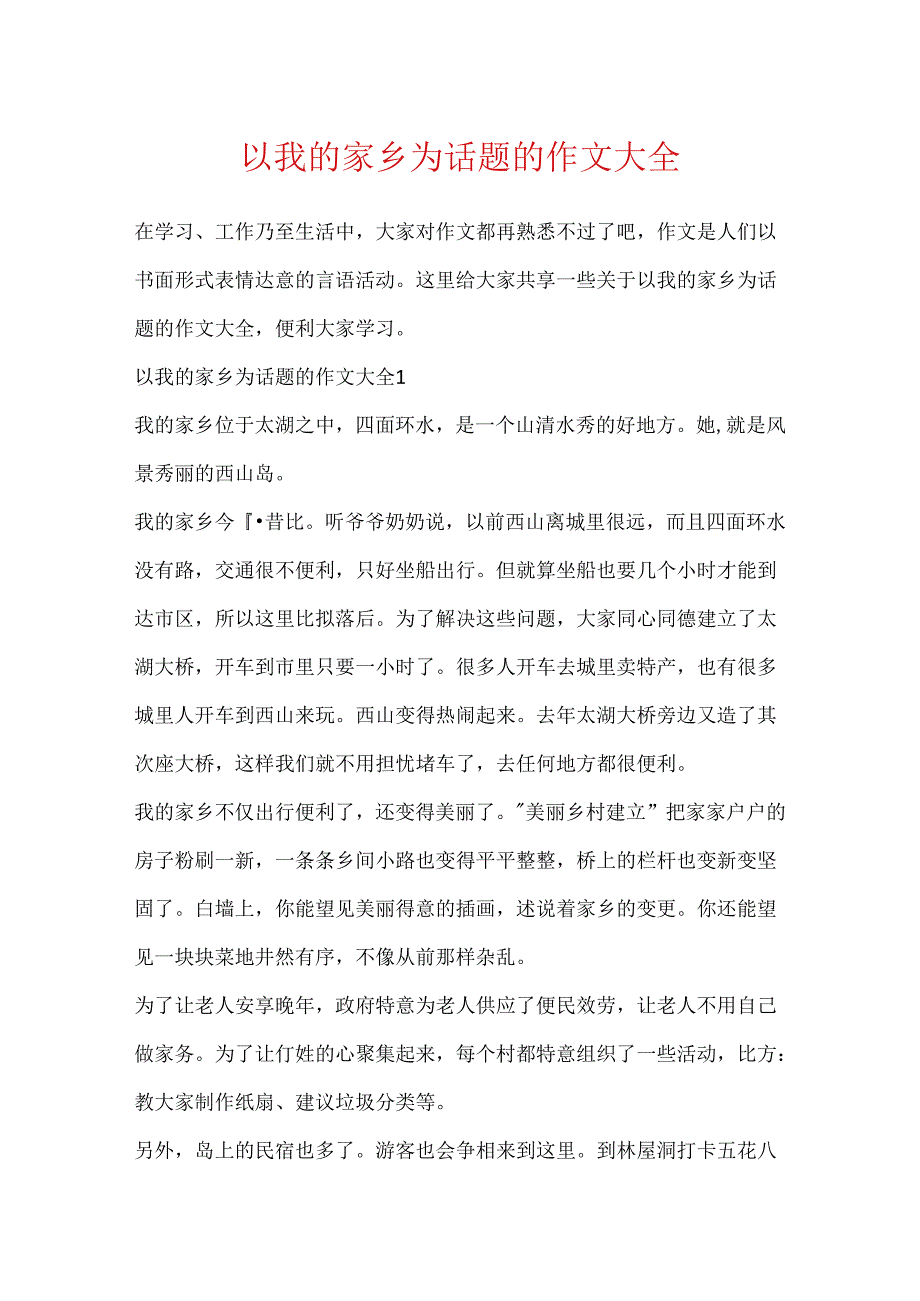 以我的家乡为话题的作文大全.docx_第1页