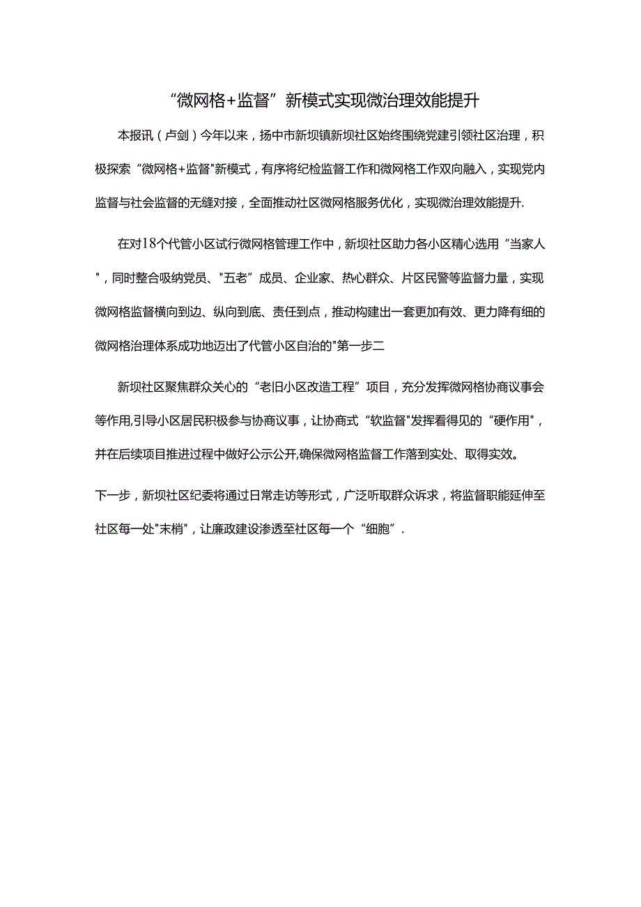 “微网格+监督”新模式 实现微治理效能提升.docx_第1页