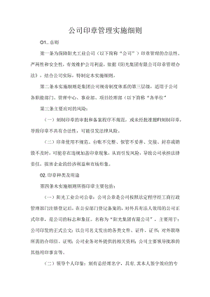 公司印章管理实施细则.docx