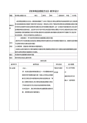 《枚举商品搭配方法》 教案 沪科版信息技术九年级上册.docx