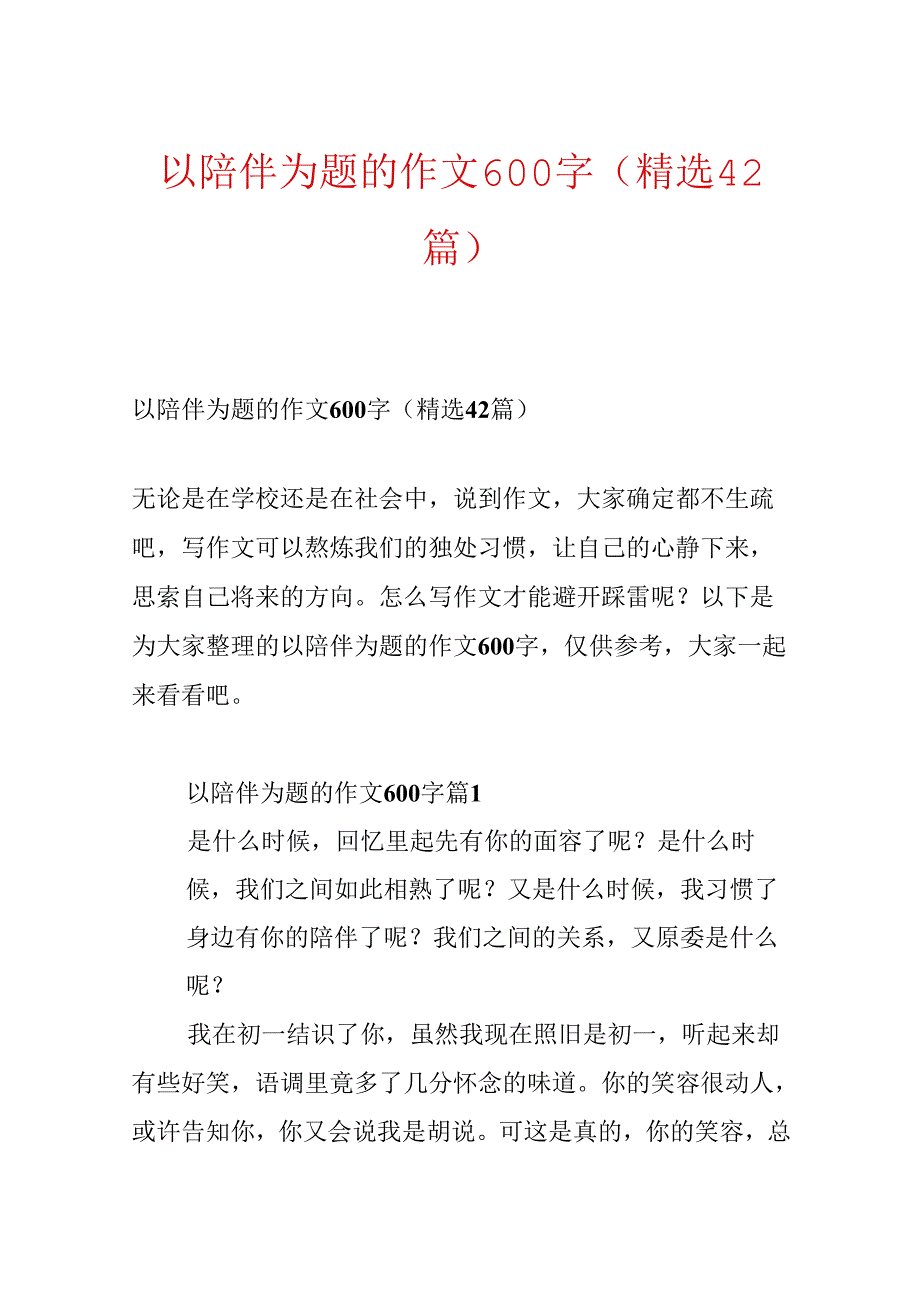 以陪伴为题的作文600字（精选42篇）.docx_第1页