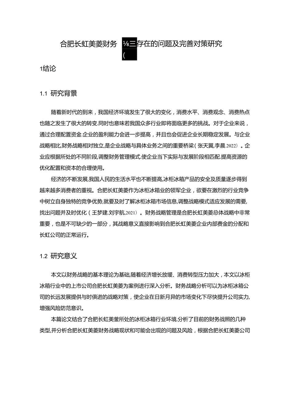 【《长虹美菱财务战略存在的问题及完善对策研究》11000字】.docx_第1页