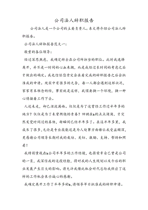 公司法人辞职报告.docx