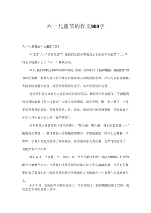 六一儿童节的作文900字.docx