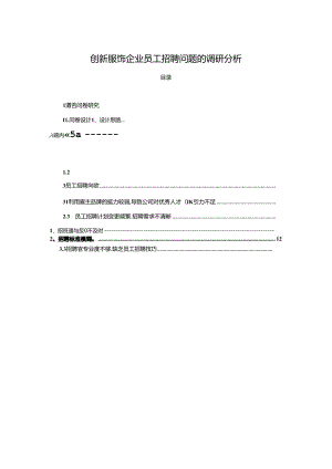 【《创新服饰企业比音勒芬员工招聘问题的调研分析》8400字】.docx