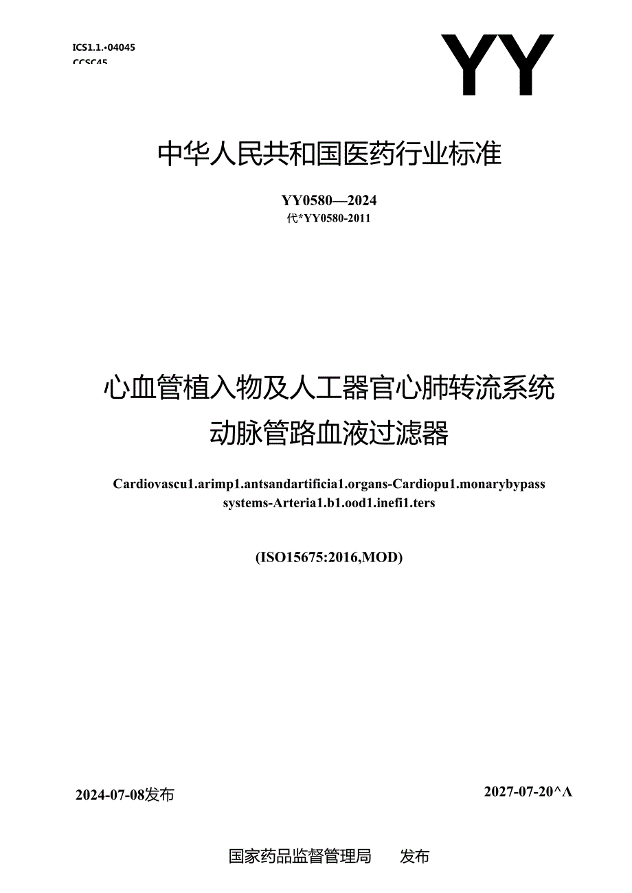 YY 0580-2024 心血管植入物及人工器官 心肺转流系统 动脉管路血液过滤器.docx_第1页