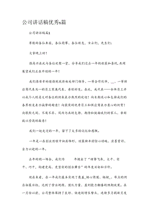 公司讲话稿优秀5篇.docx