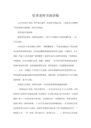 优秀教师节演讲稿.docx