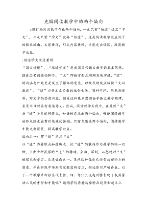 克服阅读教学中的两个偏向.docx