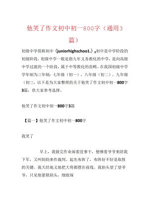 他笑了作文初中初一800字(通用3篇).docx