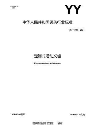 YY_T 1936-2024 定制式固定义齿.docx