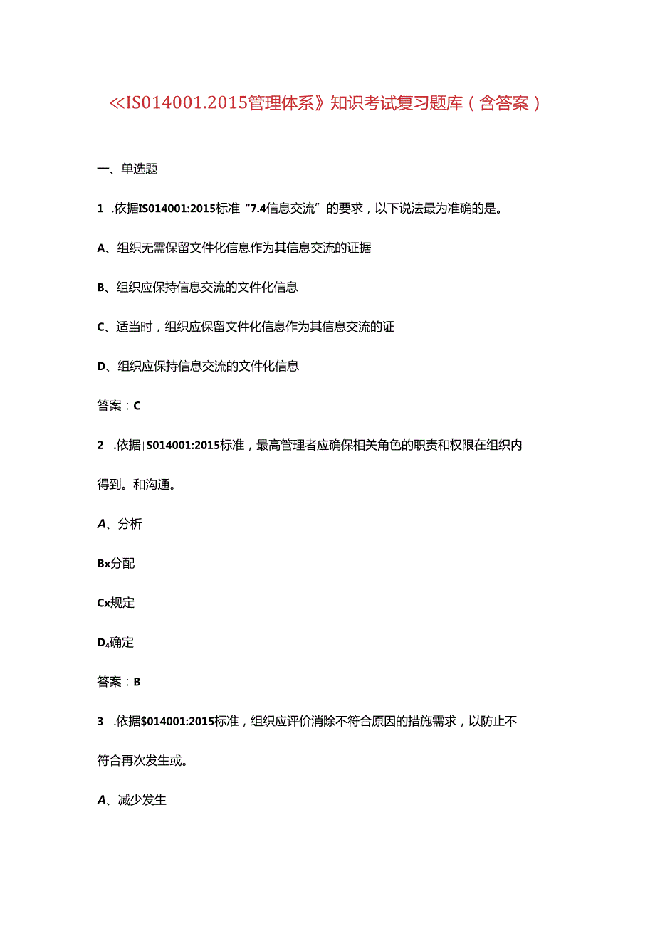 《ISO140012015管理体系》知识考试复习题库（含答案）.docx_第1页