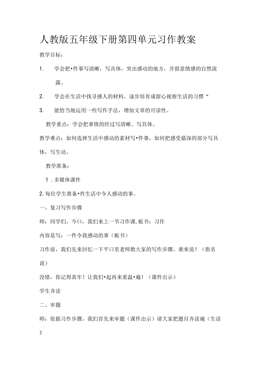 人教版五年级下册第四单元习作教案.docx_第1页