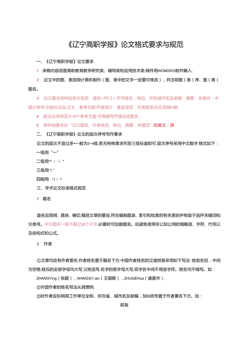 《辽宁高职学报》论文投稿模板.docx_第1页