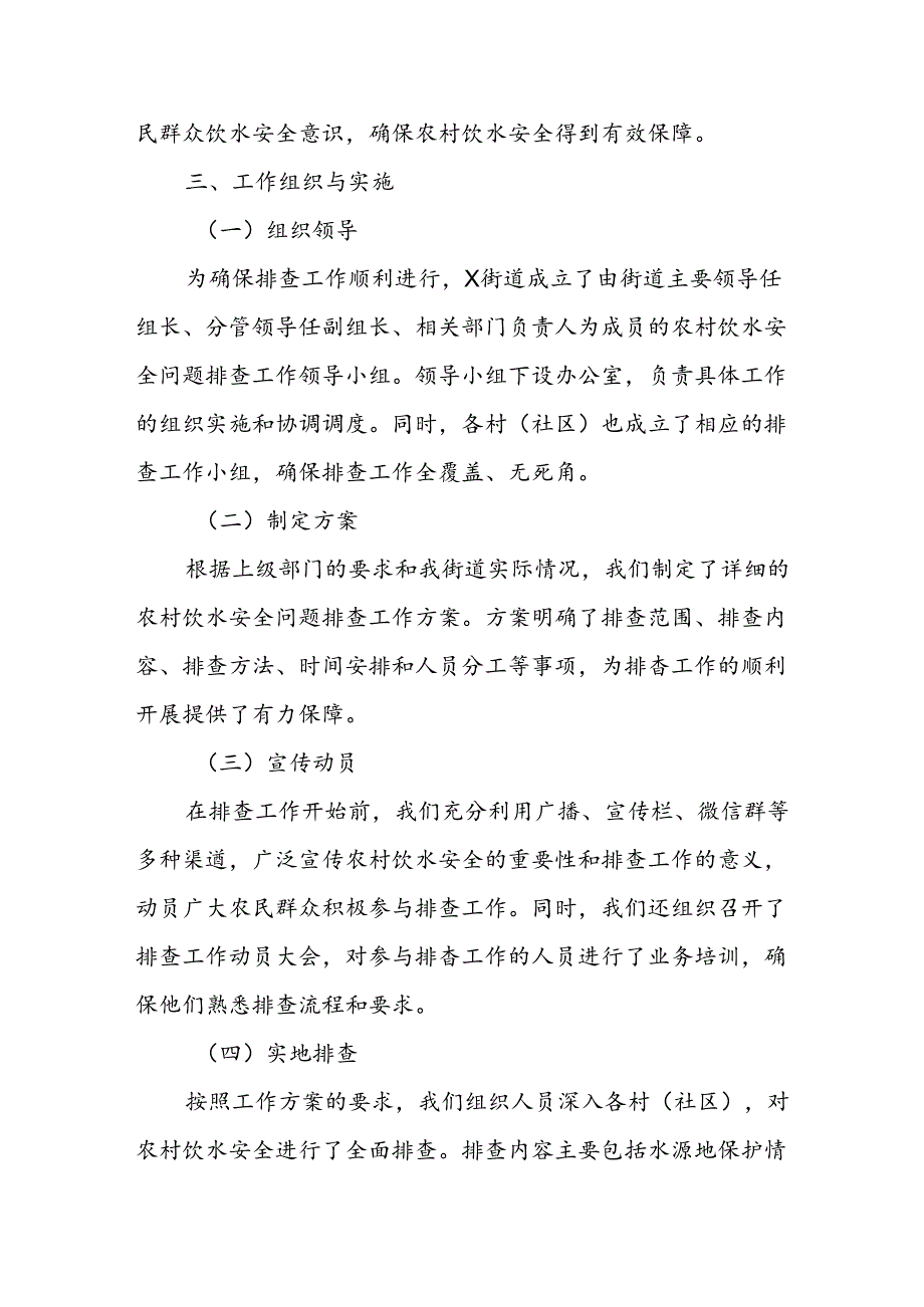 X街道关于农村饮水安全问题排查工作情况报告.docx_第2页