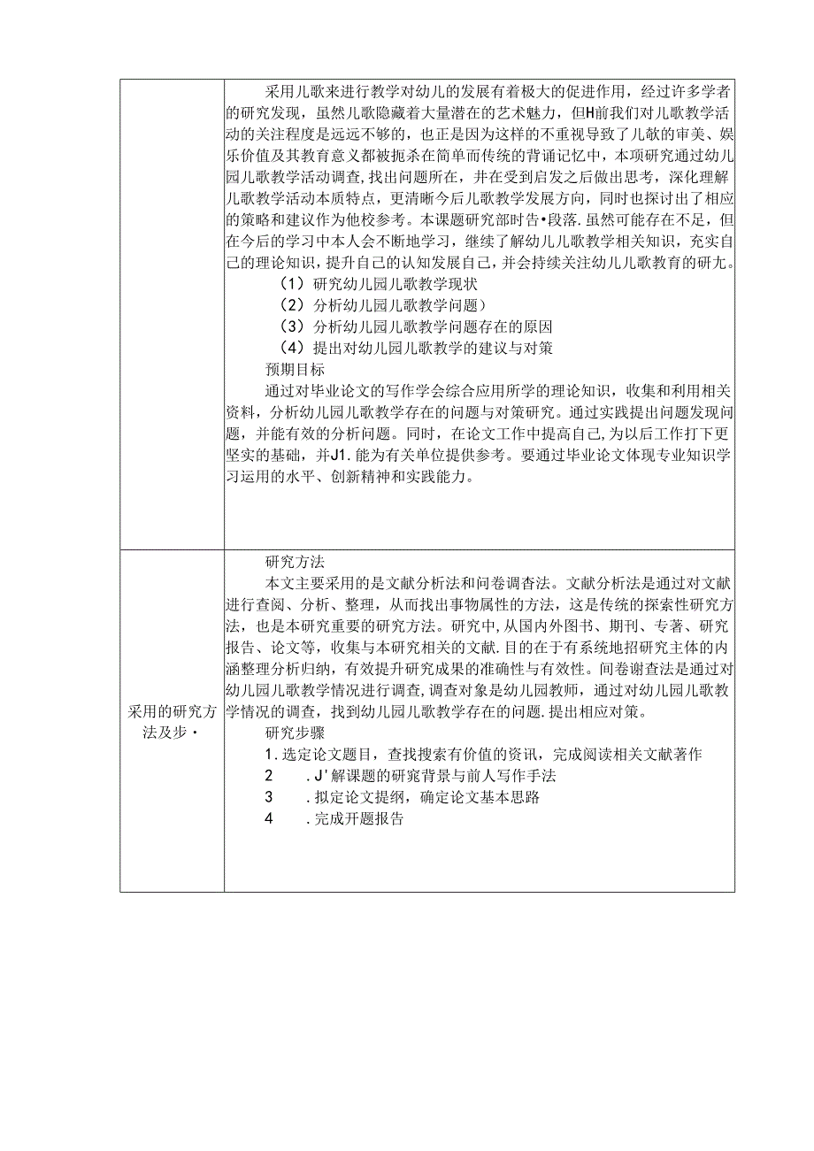 【《幼儿园儿歌教学现状及对策探究-以A市幼儿园为例》开题报告2000字】.docx_第2页