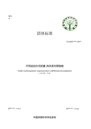 《不同运动方式的量-效关系对照指南》.docx