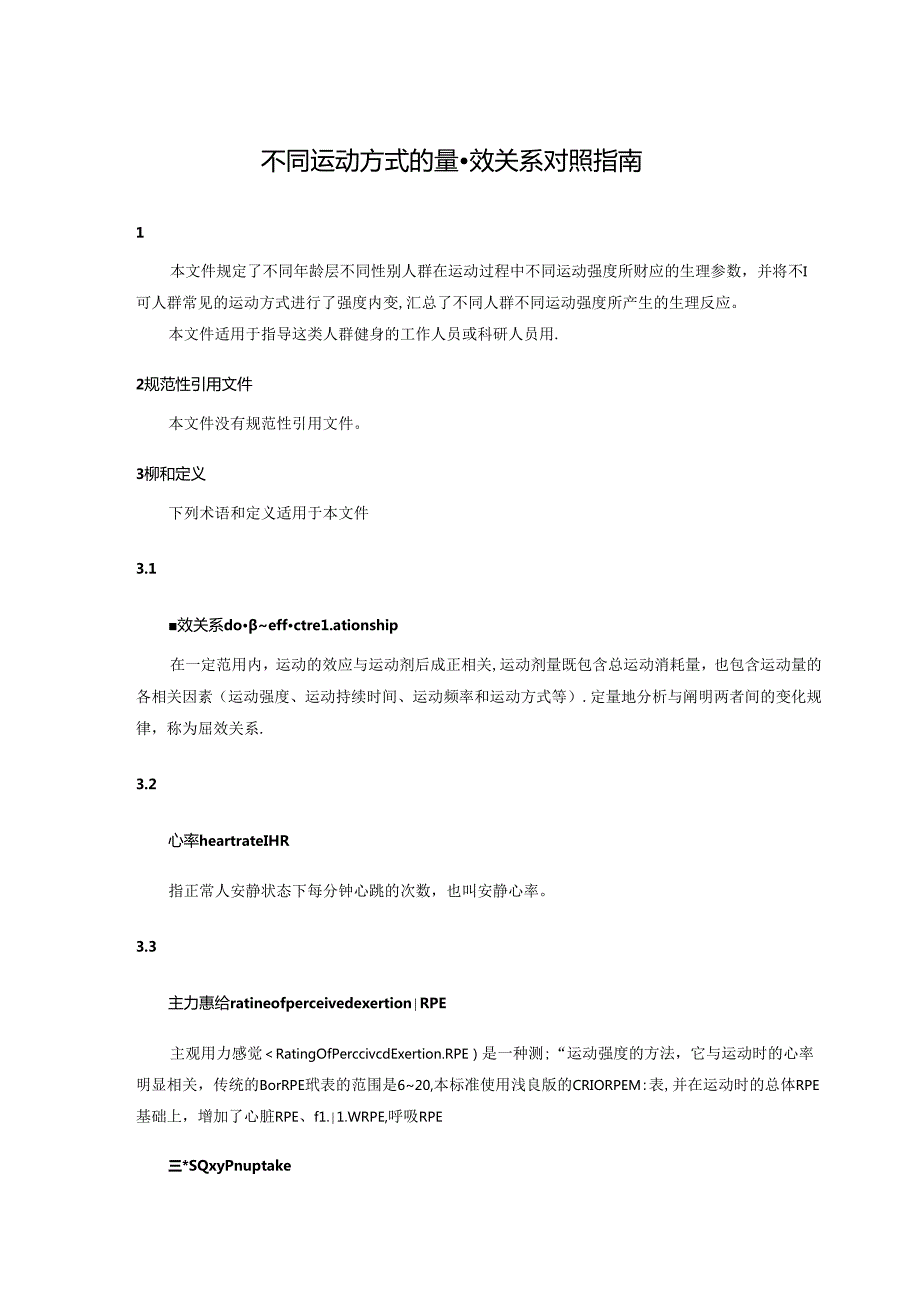 《不同运动方式的量-效关系对照指南》.docx_第2页