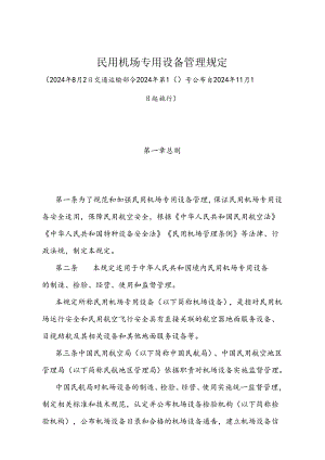 《民用机场专用设备管理规定》（2024年8月2日交通运输部令2024年第10号公布）.docx