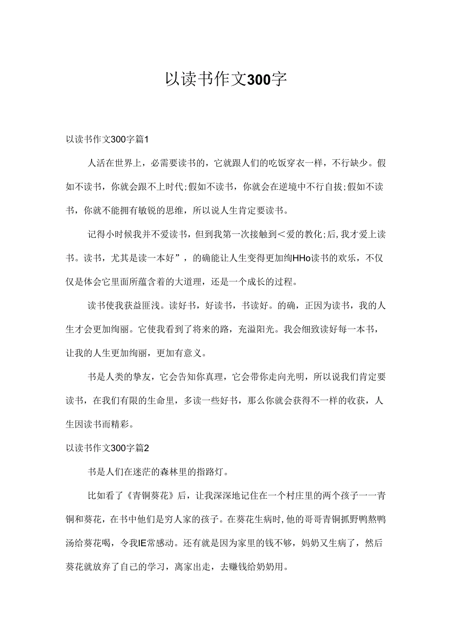 以读书作文300字.docx_第1页