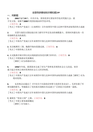 全国导游基础知识模拟题249.docx