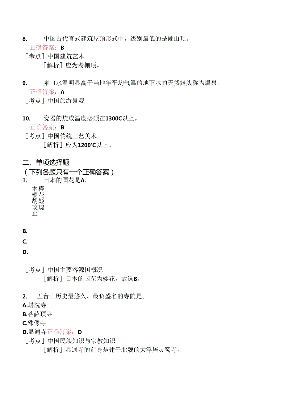 全国导游基础知识模拟题249.docx_第2页