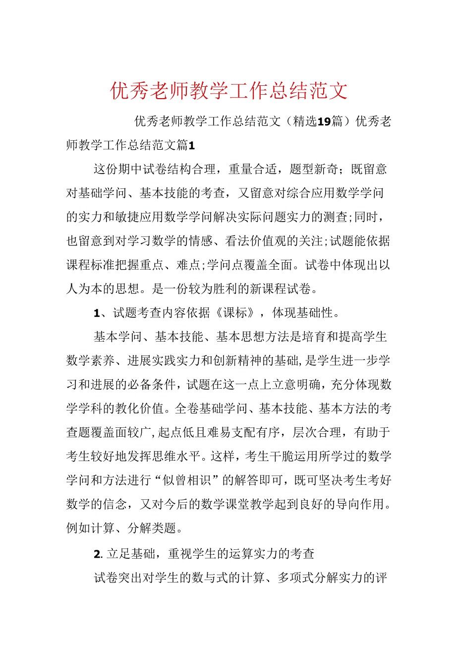 优秀教师教学工作总结范文.docx_第1页