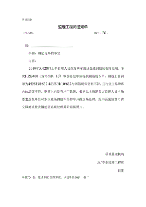 [监理资料][监理通知单]钢筋退场的事宜.docx