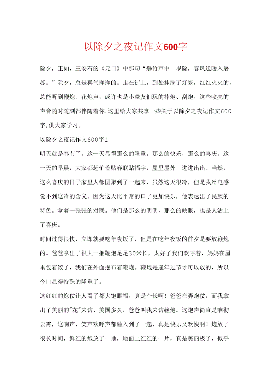 以除夕之夜记作文600字.docx_第1页