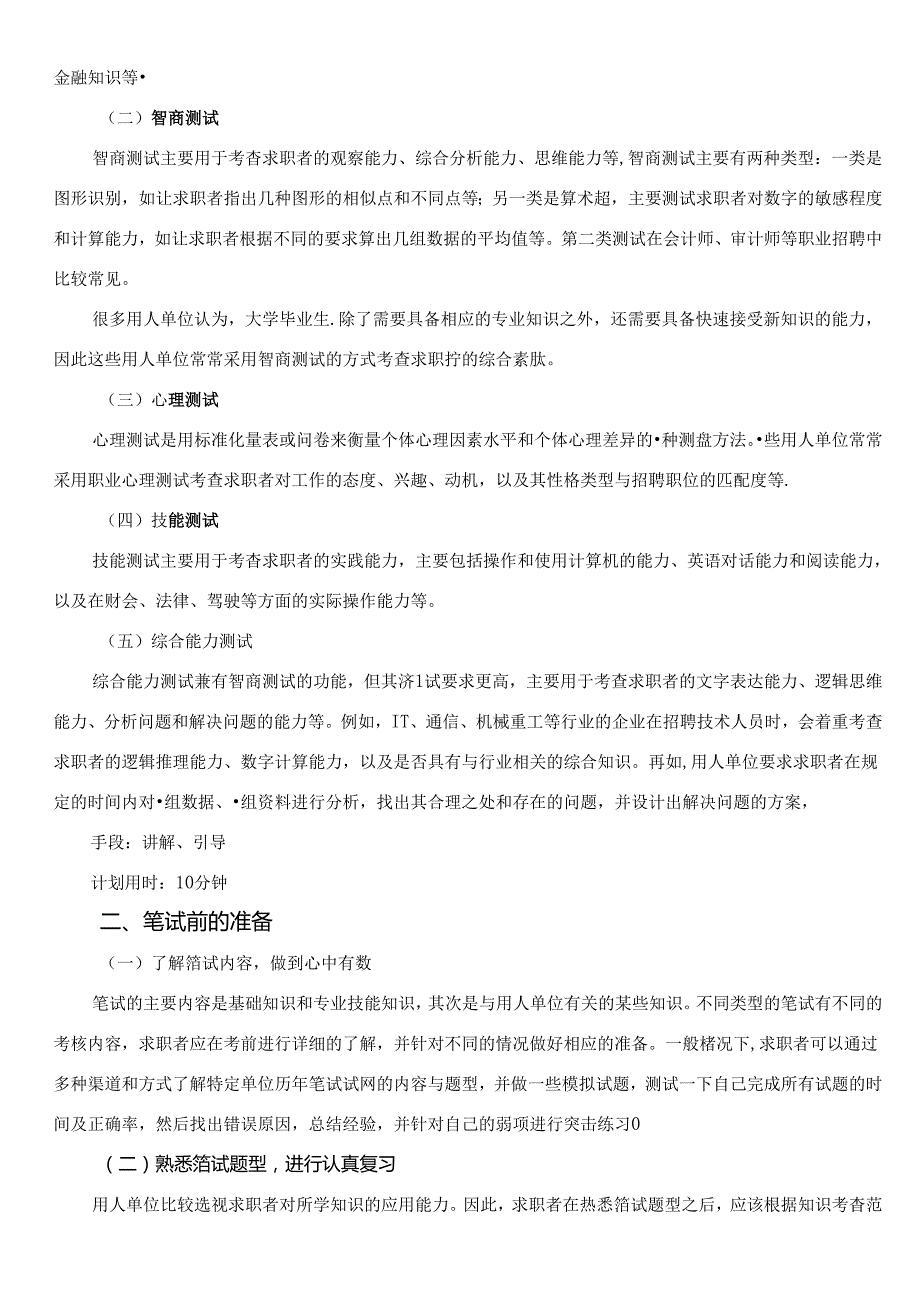 《大学生职业生涯规划与就业指导》第十一节课 学以致用初显身手——求职策略.docx_第3页