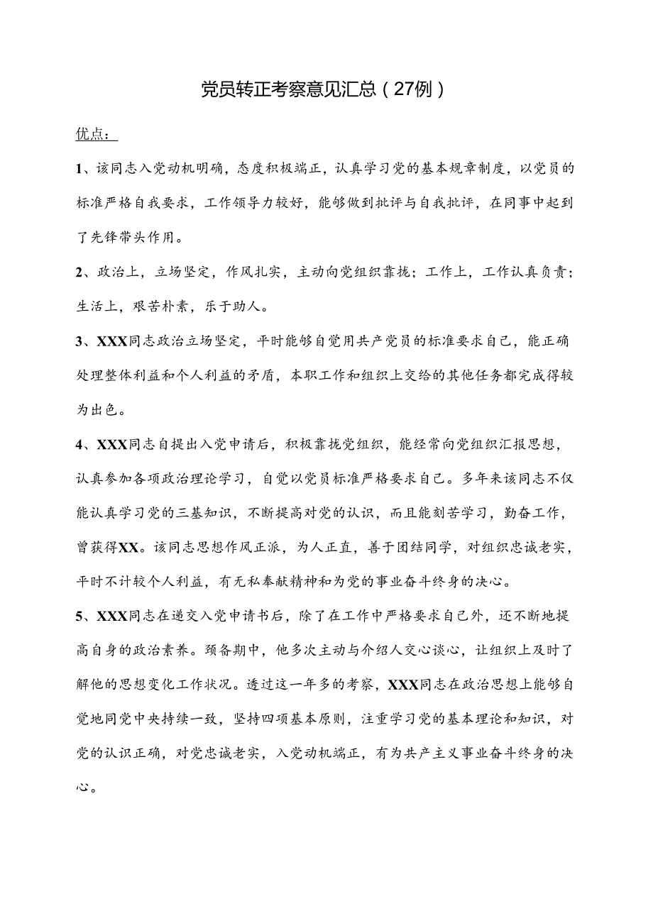 党员转正考察意见汇总（27例）.docx_第1页