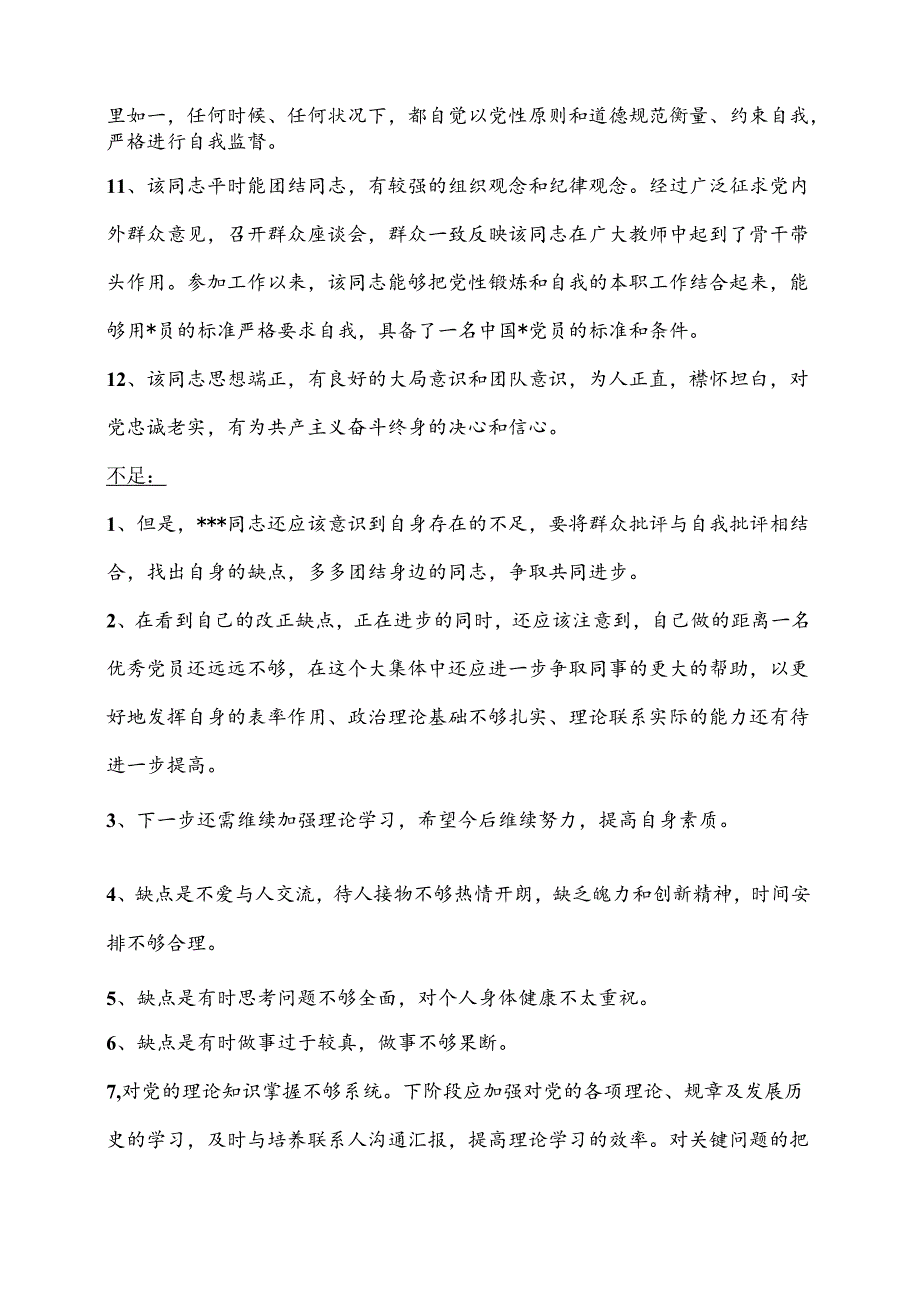 党员转正考察意见汇总（27例）.docx_第3页