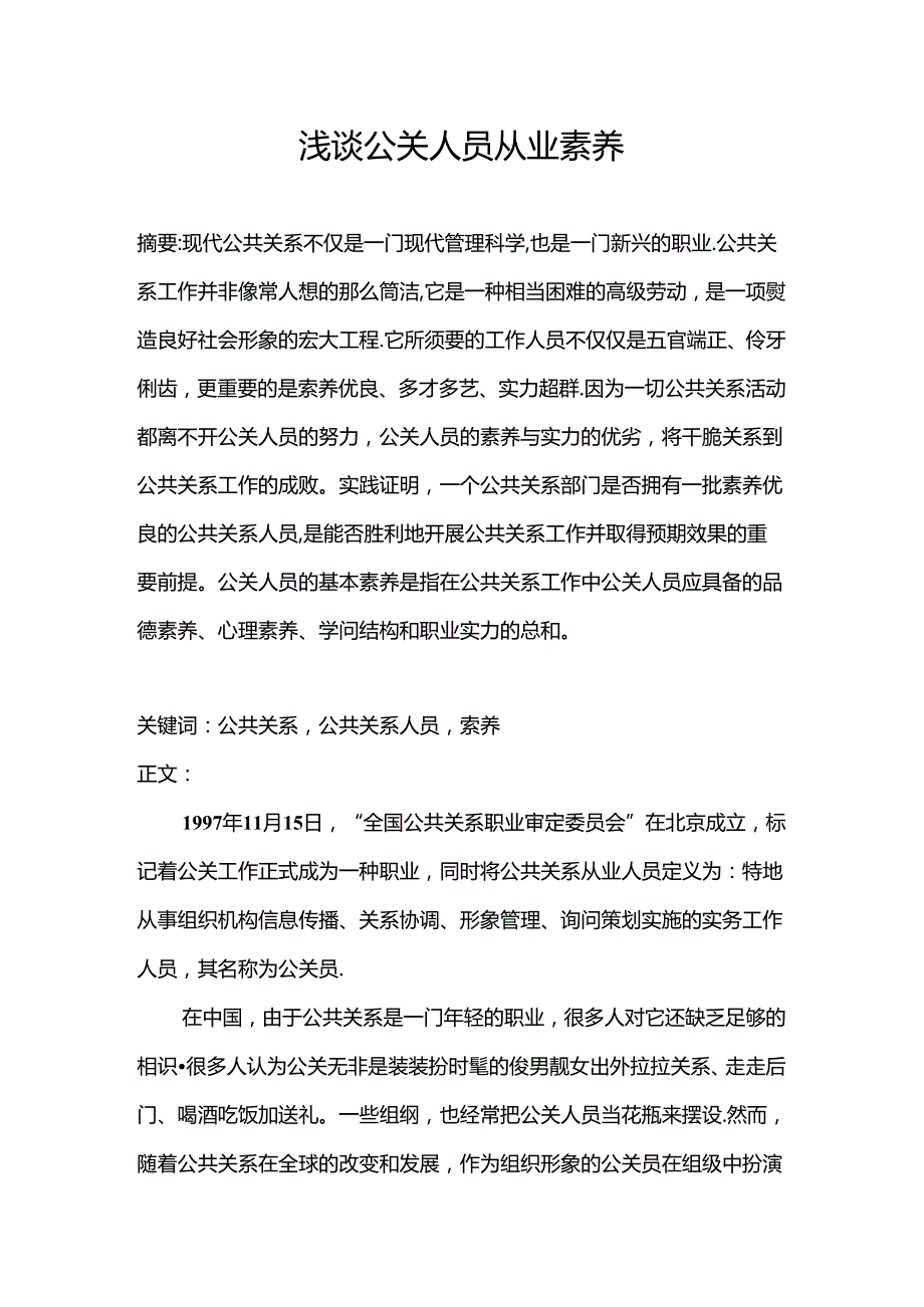 公共关系人员的素质研究论文.docx_第1页