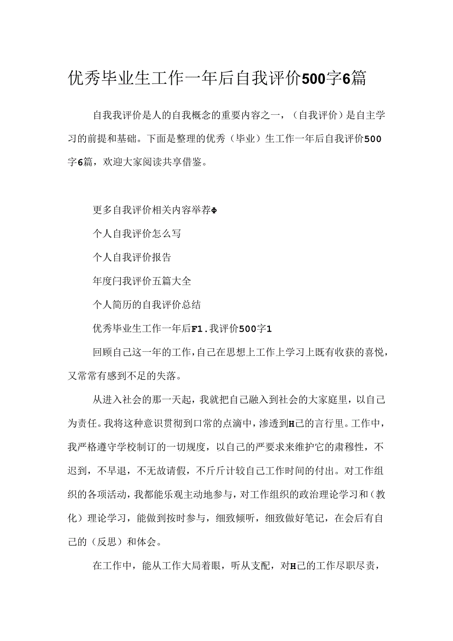 优秀毕业生工作一年后自我评价500字6篇.docx_第1页