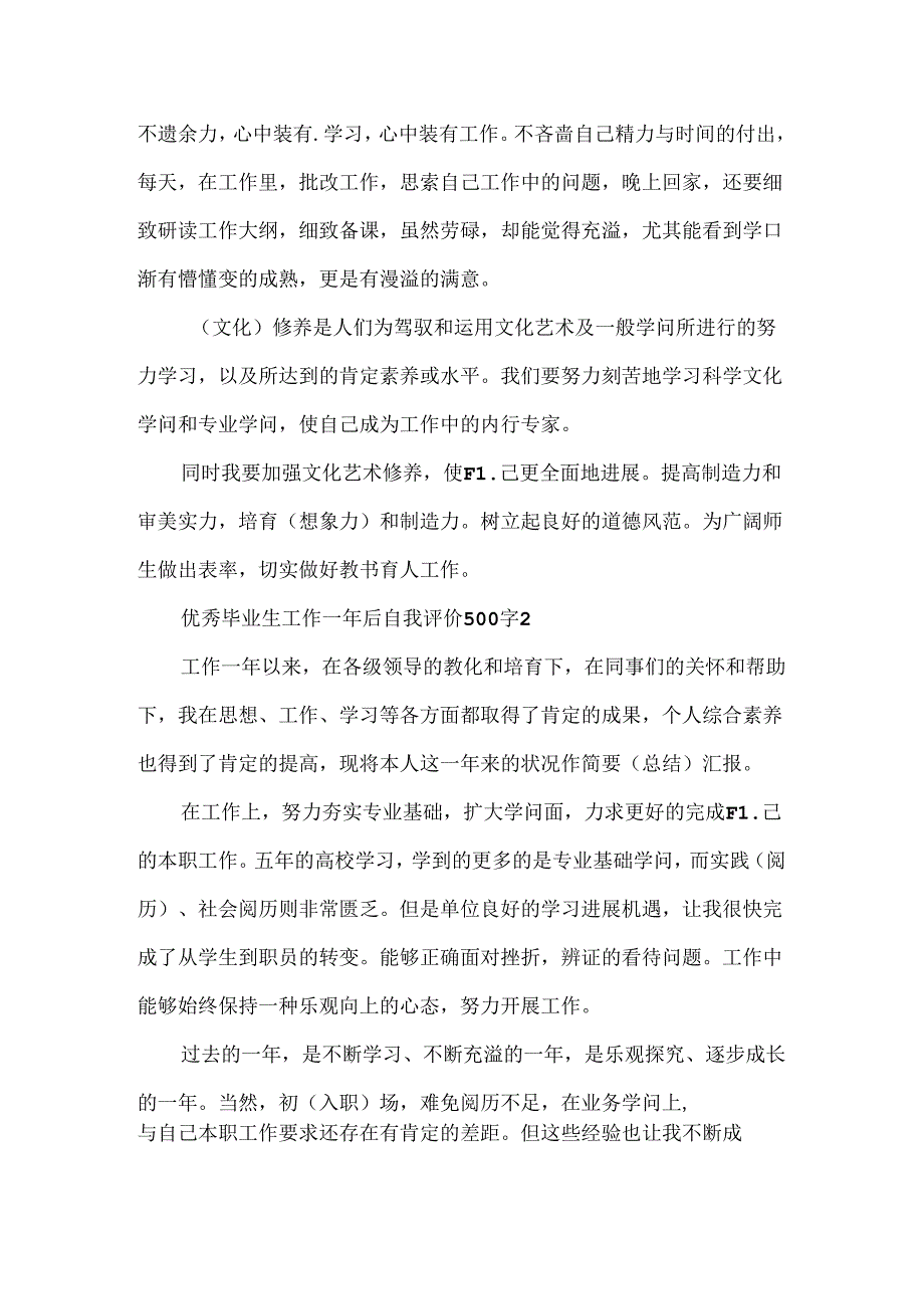 优秀毕业生工作一年后自我评价500字6篇.docx_第2页