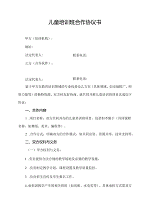 儿童培训班合作协议书.docx