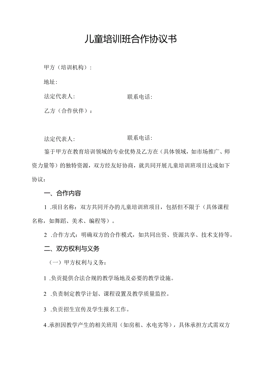 儿童培训班合作协议书.docx_第1页