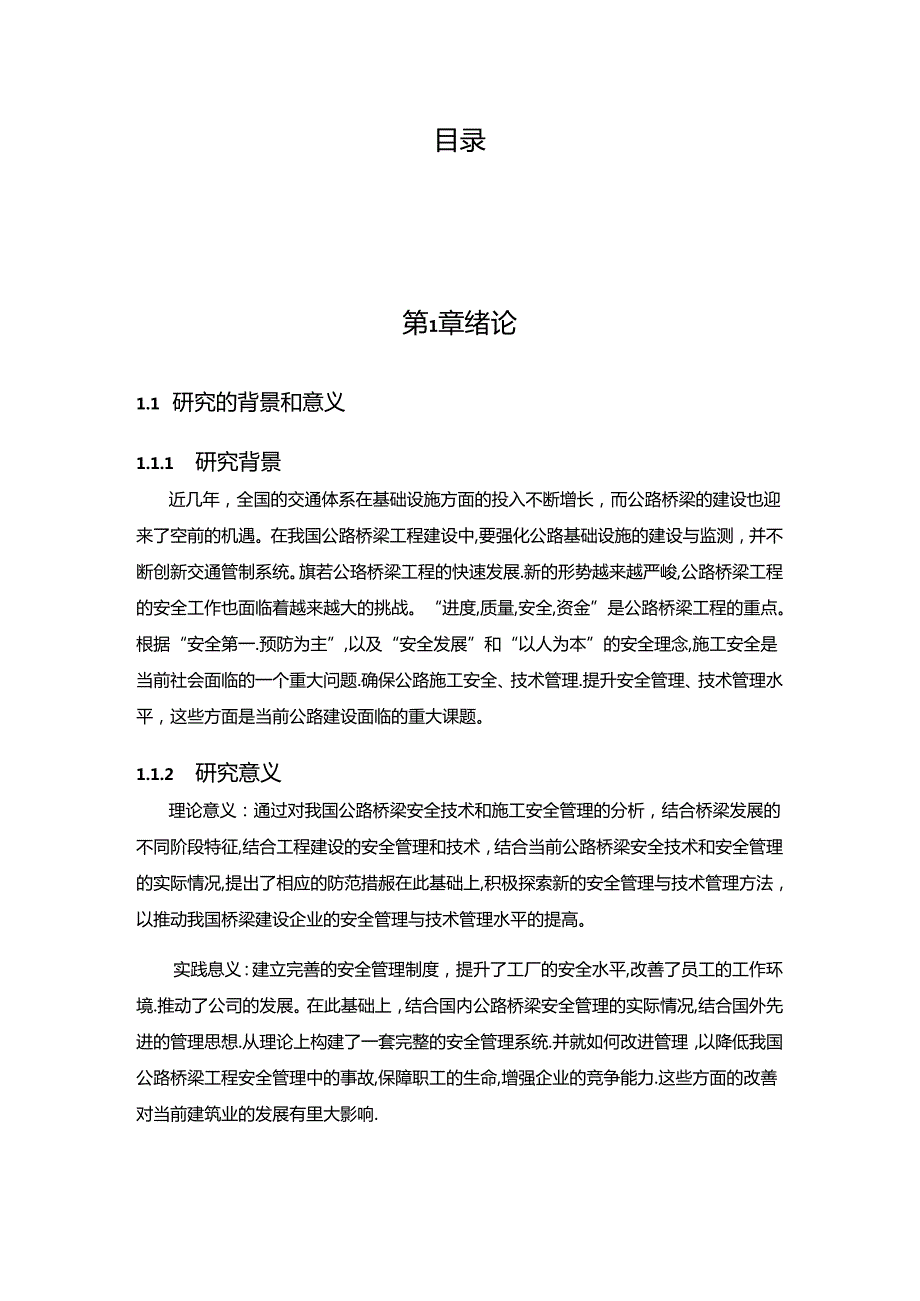 【《A公路项目施工安全技术与管理措施探析》8200字（论文）】.docx_第2页