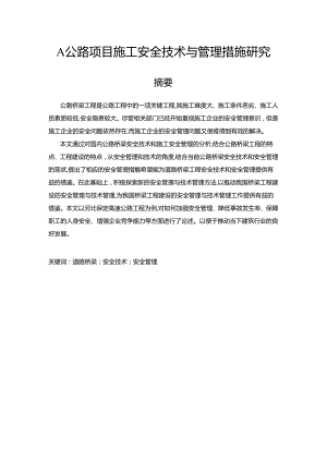 【《A公路项目施工安全技术与管理措施探析》8200字（论文）】.docx